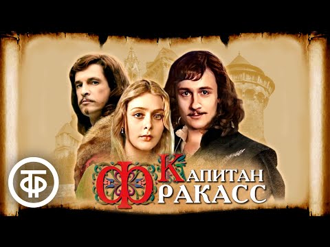 Капитан Фракасс (1984)  Советские фильмы, спектакли и телепередачи