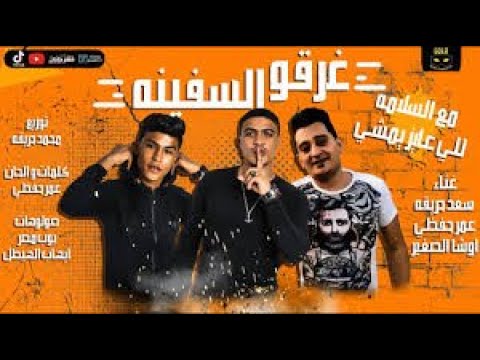 مهرجان مع السلامه للي عايز يمشي  غرقو السفينه  اوشا الصغير و سعد حريقه و عمر حفظي   توزيع حريقه