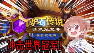冲击世界冠军！