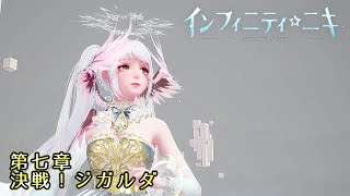 インフィニティニキ ※ネタばれ注意!! ラスボス「ジガルダ」決戦  第七章
