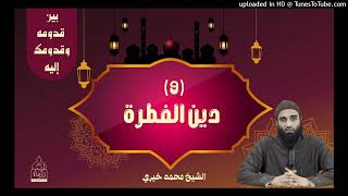 دين الفطرة ❤ الشيخ #محمد_خيري #اللقاء_الأسبوعي #بين_قدومه_و_قدومك_إليه image