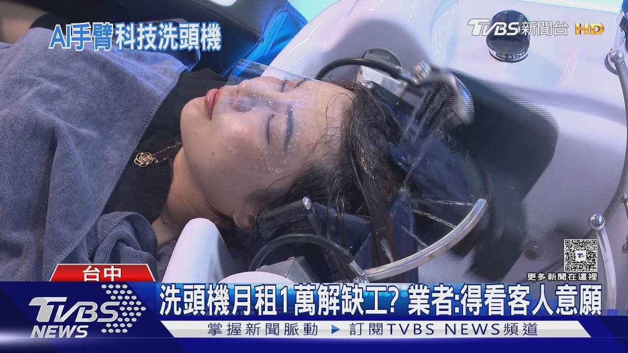 躺進去就搞定!AI洗頭機「20分鐘自動洗」 搶攻美髮業缺工商機