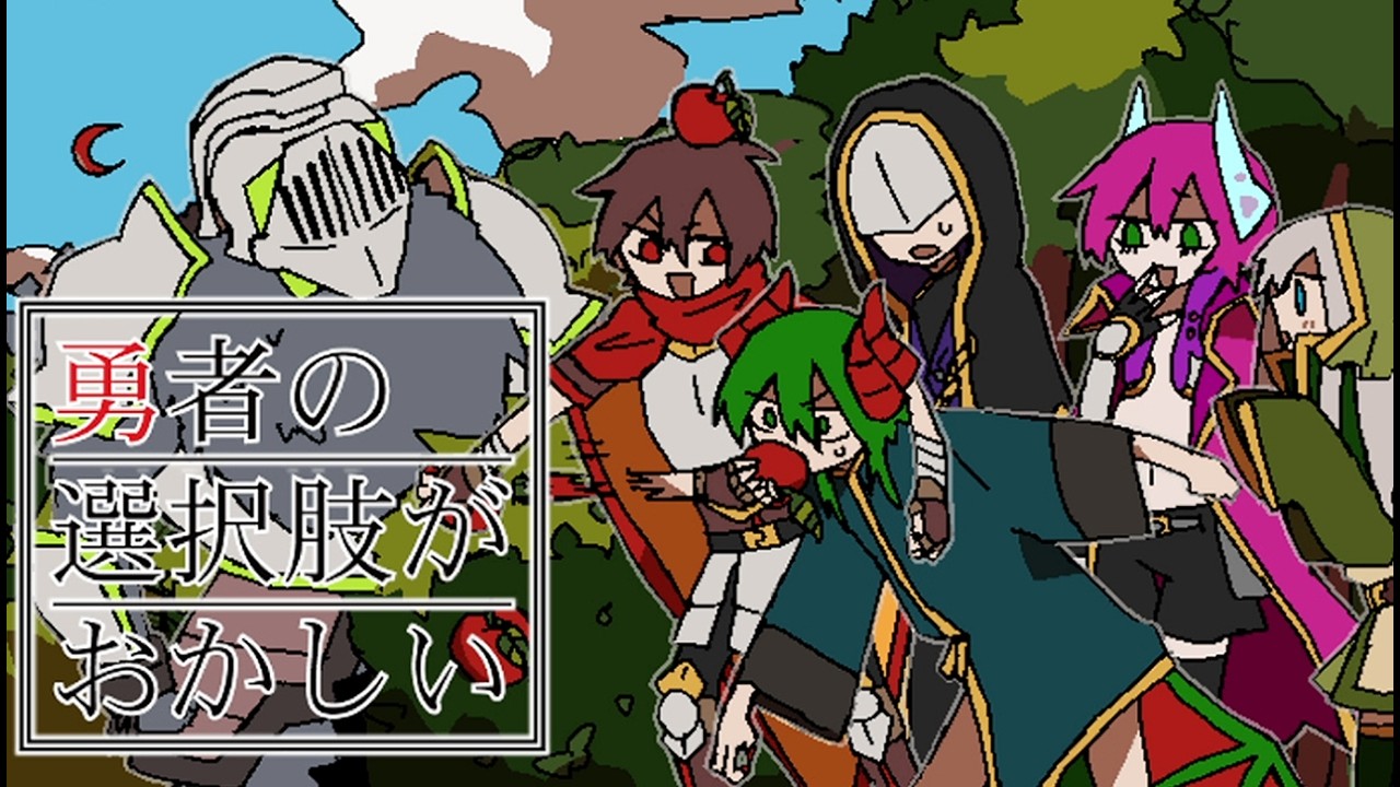 神ゲー。勇者の行動を『イカれた選択肢から選ぶ』超名作RPG【 勇者の選択肢がおかしい-番外編2 】全エンド回収