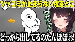 終始ツッコミが止まらない戌亥とこのゴブリン・ノーム・ホーン【にじさんじ切り抜き/戌亥とこ】