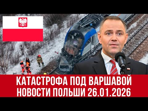 Катастрофа под Варшавой! новости Польши