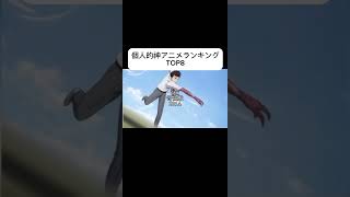個人的なアニメランキング#アニメ #ランキング #ジョジョの奇妙な冒険 #おすすめアニメ #shorts