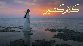 كلمات اغنية كلام كتير راما رباط