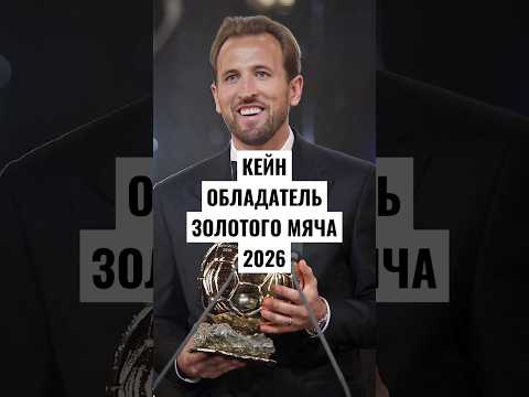 КЕЙН ОБЛАДАТЕЛЬ ЗОЛОТОГО МЯЧА // 73 ГОЛА, БРОНЗА ЧЕМПИОНАТА МИРА, ПЯТЫЙ АНГЛИЧАНИН С ЗОЛОТЫМ МЯЧОМ