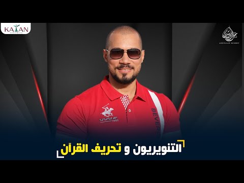 كيف يقوم التنويريون بتحريف القرآن الكريم