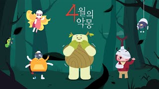 [4월의 악몽] 이곳에선 절대로 불을 켜서는 안된다...!?