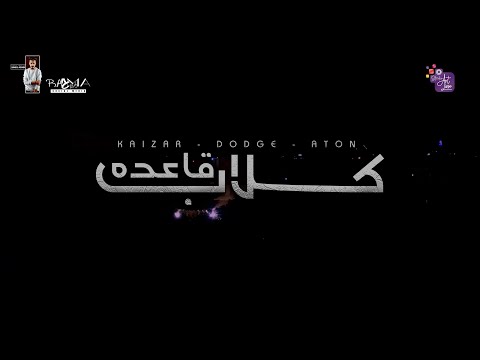 مهرجان كلاب قاعدة عبدالله كايزر