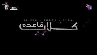 كلمات اغنية مهرجان كلاب قاعدة عبدالله كايزر