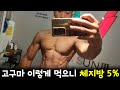 고구마 먹기 시작하고 체지방 5%대 진입
