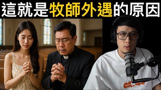 牧師也會出軌嗎？