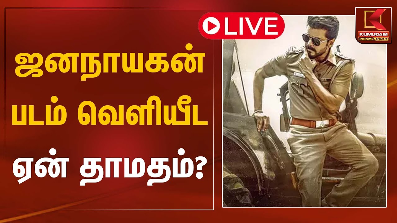 🔴Live : ஜனநாயகன் படம் வெளியிட ஏன் தாமதம்? முழு விவரம் | Jana Nayagan Release Issue | Kumudam News