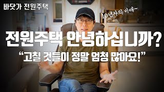 고칠 게 참 많은 전원주택! 10년이 되니 여기저기 문제가 많네요~!