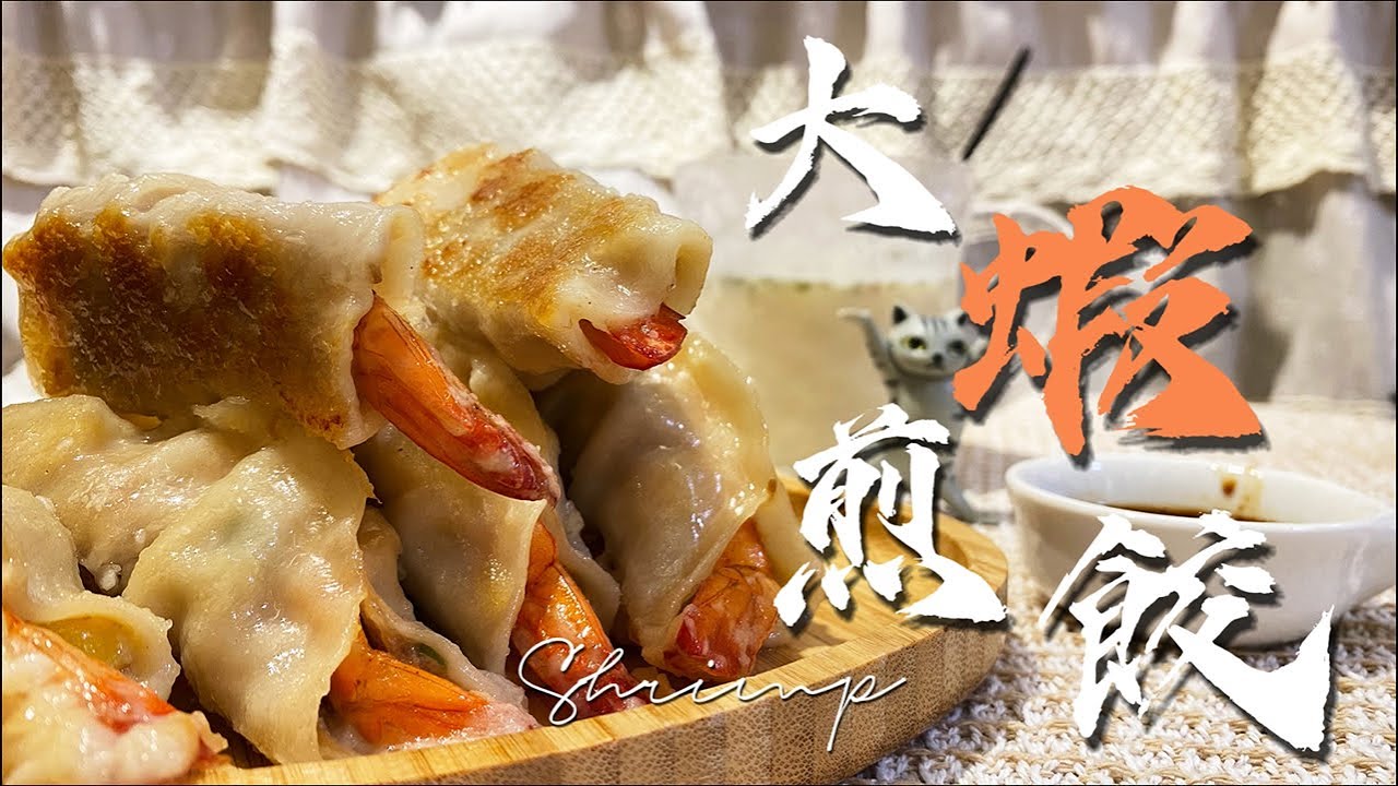【嘿豬豬小廚房】大蝦煎餃好吃到爆，滿嘴鮮蝦味超滿足，輕鬆煎