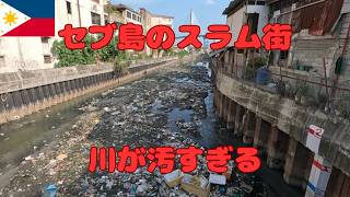 セブ島のスラム街パシルを歩く ゴミだらけでヘドロの臭いがするドブ川
