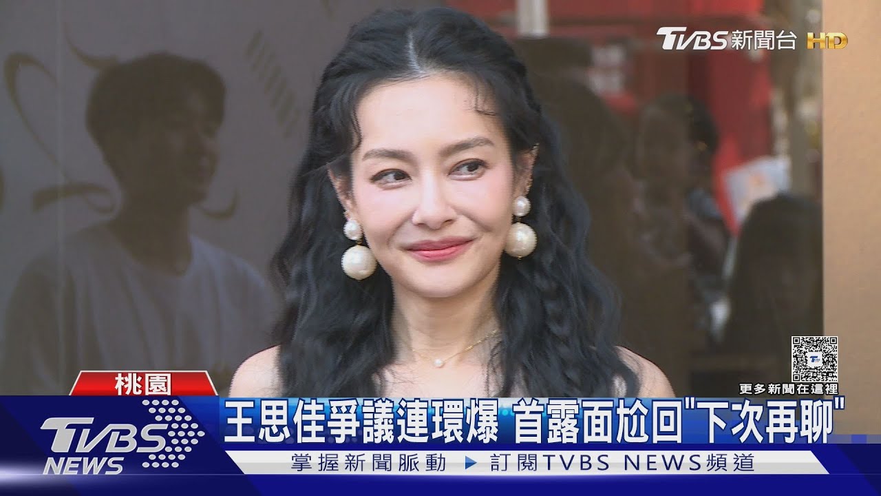 王思佳爭議連環爆!首露面尬回「下次再聊」