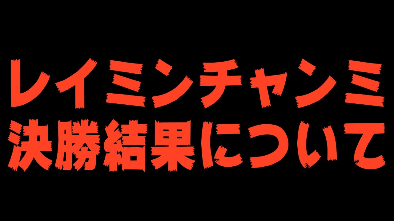 結果発表!3月デルマーチャンミ A決勝どうなってしまうのか… 36冠目がかかった闘い！ウマ娘プリティーダービー  チャンミ決勝 レイミン チャンピオンズミーティング