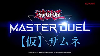 【ランクマッチ】#01 遊戯王マスターデュエル 8月
