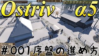 Ostriv オストリブ  Alpha5 ＃001　序盤の進め方