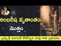 Bhagavatam Ambarisha Story అమ్బరిషుడి కథ By Sri CHaganti Koteswara Rao Garu