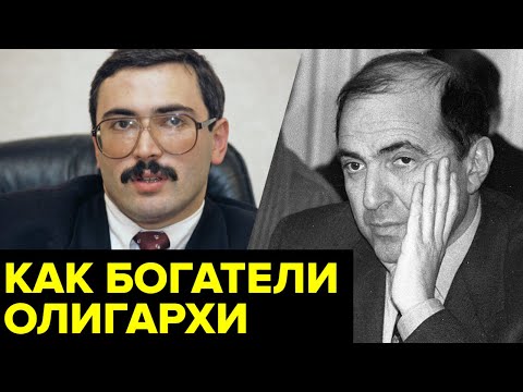 Первый капитал олигархов. Как разбогатели Березовский, Ходорковский и другие герои «Семибанкирщины»?