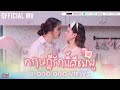 ฟรีนเบค ทฤษฎีรักนี้สีชมพู Pink Theory Ost ทฤษ�