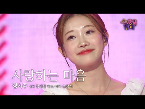 [클린버전] 체리가 노래를 한다면 이런 느낌일까요 🩷 정서주 - 사랑하는 마음 🩷 트롯 올스타전 수요일밤에 TV CHOSUN 250806 방송