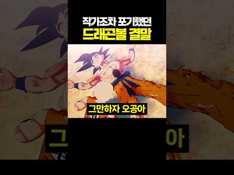 작가조차 포기했던 드래곤볼 결말