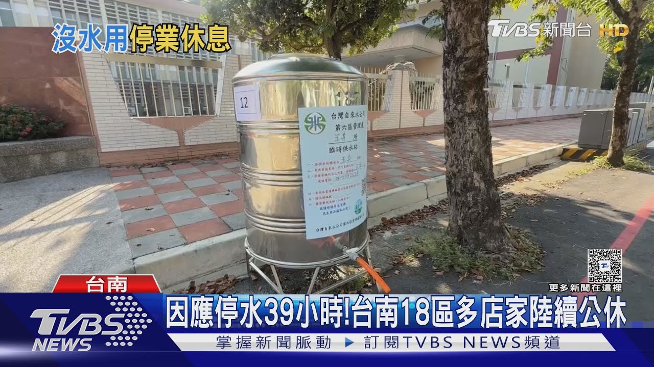 台南18區停水39小時! 高雄停53小時最久 店家陸續公休