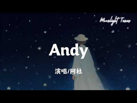 Andy - 阿杜「可是 Andy 活着是不需道理 谁都可能暂时的失去勇气 外面不安的世界 骚动的心情 不能熄灭曾经你拥有炽热的心」【动态歌词/Moonlight Tunes】