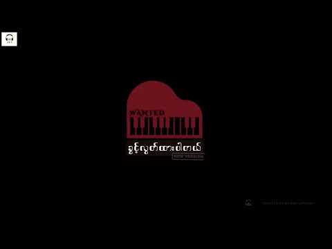 WANTED _ ခွင့်လွတ်ထားပါတယ် Piano Version