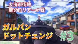 【PS4】ガルパンドットチェンジ＃3　聖グロリアーナ女学院と大洗町での攻防戦！　ガールズ＆パンツァードリームタンクマッチ