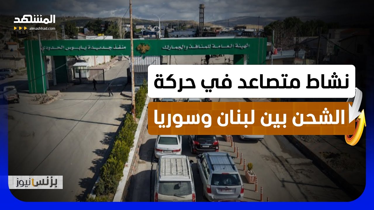 تعزيز دور معبر جديدة يابوس كمنفذ حيوي لحركة التجارة بين لبنان وسوريا - بزنس ن?