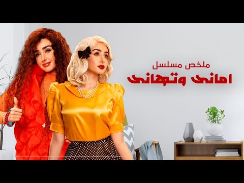 ملخص مسلسل أمانى وتهانى | بطولة هنا الزاهد | Amany We Tahany