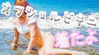 真っ白なオフショルビキニ着てみた。