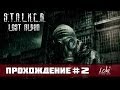 Прохождение STALKER Lost Alpha - Серия 2 [Карлик] 