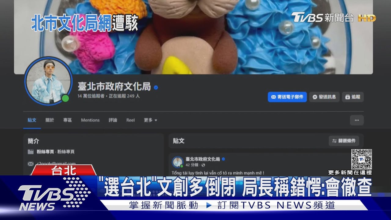 台北文化局臉書遭駭 屢上傳「異國愛情片」