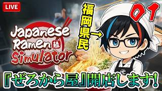 #01【Japanese Ramen Simulator】豚骨ラーメンしか勝たん！🍜福岡県民がラーメン屋『ぜろから屋』を開店するバイ。