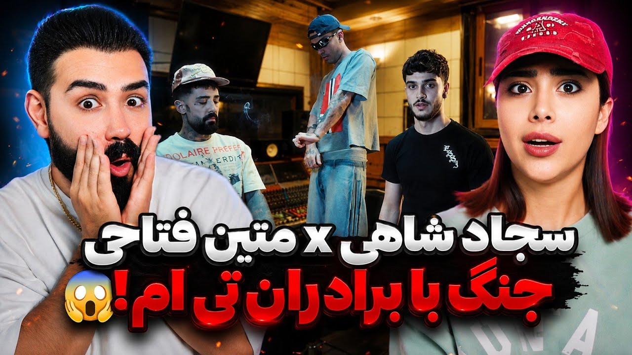 Sajad Shahi x Matin Fattahi - Do Se Sale (REACTION) | دیس به برادران تیم با حضور دورچی😳
