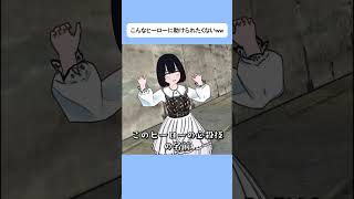 こんなヒーローに助けられたくないww #shorts