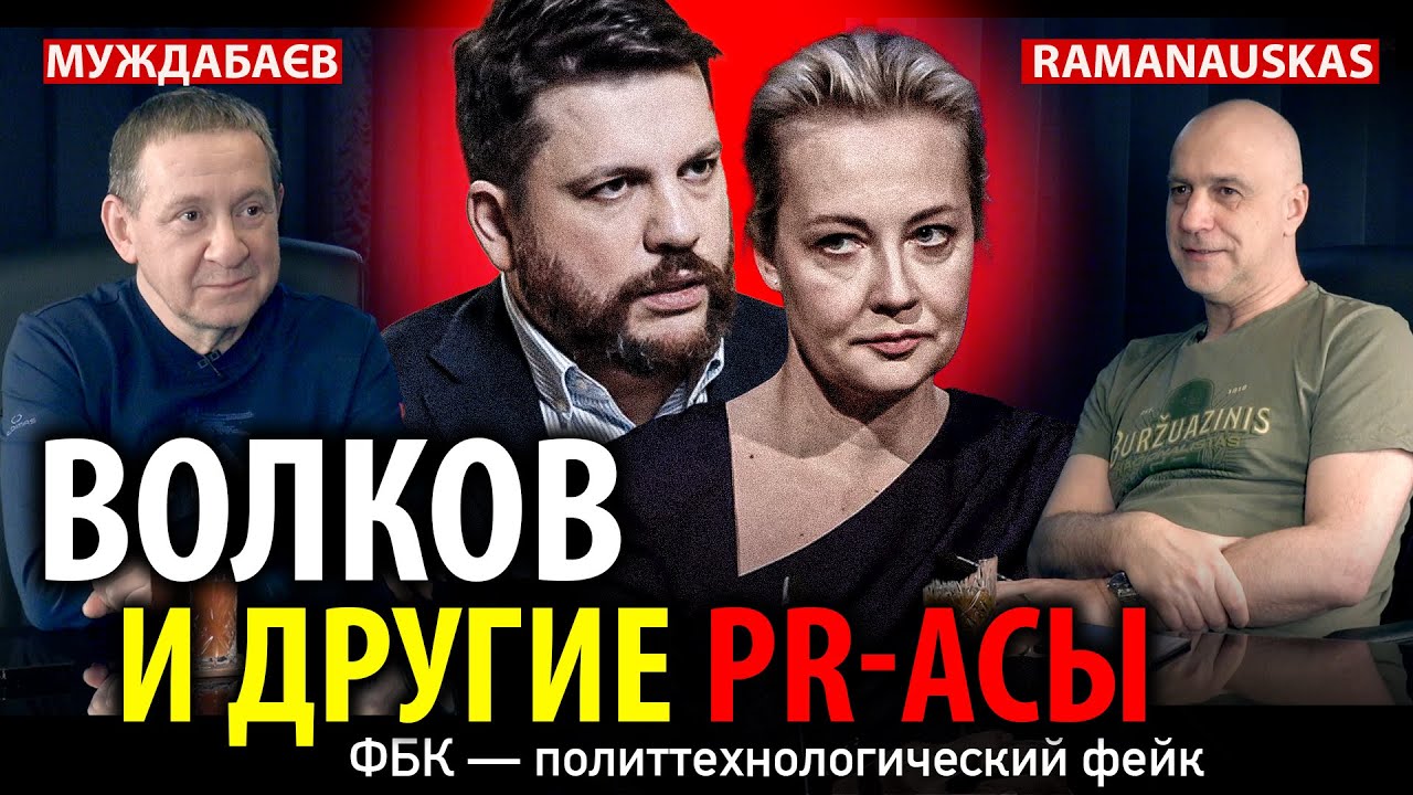 ВОЛКОВ И ДРУГИЕ PR-АСЫ. ФБК — политтехнологический фейк