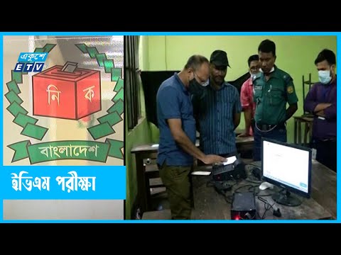 টেকনিক্যাল টিম দিয়ে ইভিএম পরীক্ষা