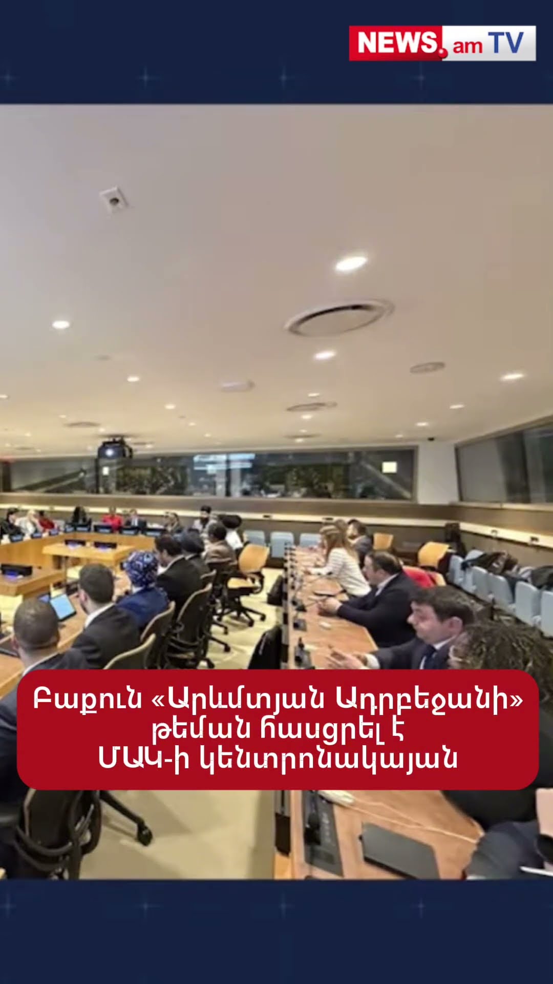 Բաքուն «Արևմտյան Ադրբեջանի» թեման հասցրել է ՄԱԿ-ի կենտրոնակայան