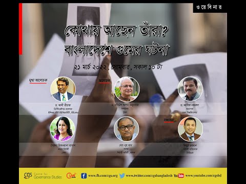 কোথায় আছেন তাঁরা? বাংলাদেশে গুমের ঘটনা