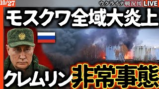 【戦況速報】🔥モスクワ大炎上！ウクライナドローン大量襲来でクレムリンも非常防空体制へ💥 空軍基地・石油タンク次々炎上、ロシア大隊1個壊滅の衝撃【ウクライナ戦況Live】ウ軍激戦地で次々奪還！