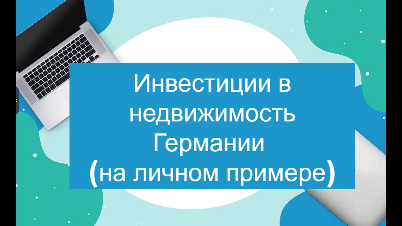Инвестиции в недвижимость Германии на моем примере