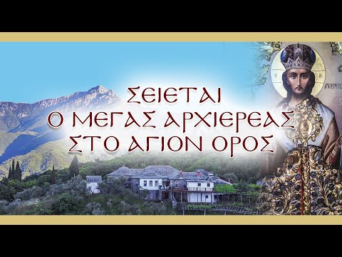 Θαυμαστό γεγονός στο Άγιον Όρος | Σείεται ο Μέγας Αρχιερέας  (βίντεο)